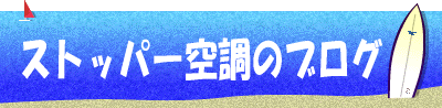 ストッパー空調のブログ